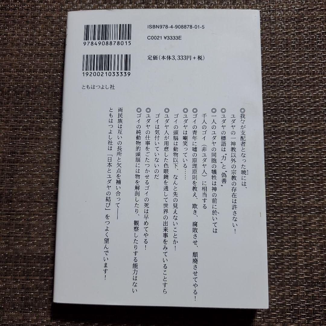猶太思想及運動〈上〉　四王天延孝（著）/板垣英憲（監修）