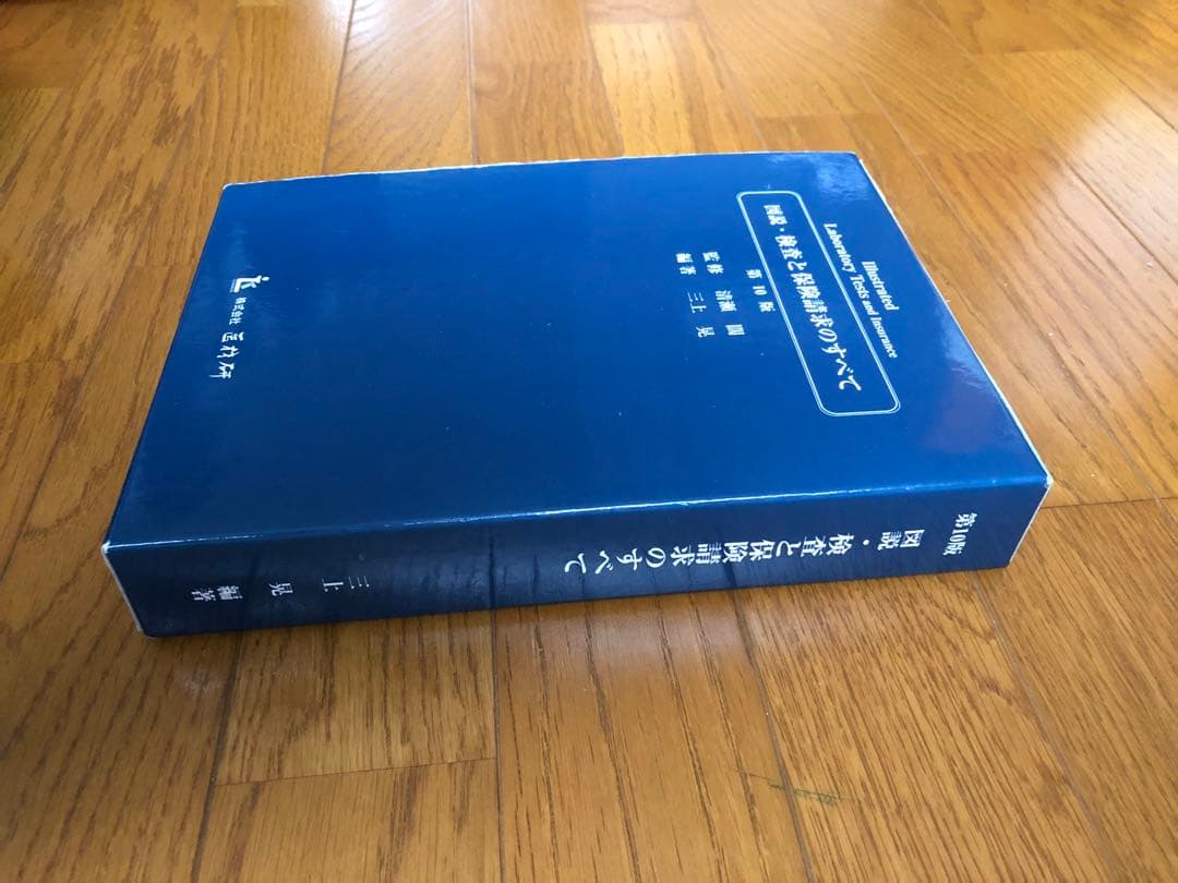 図説・検査と保険請求のすべて