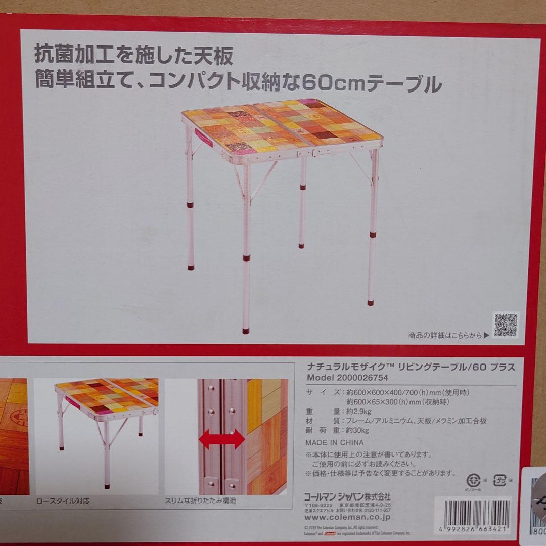【Coleman】ナチュラルモザイク リビングテーブル 60 プラス