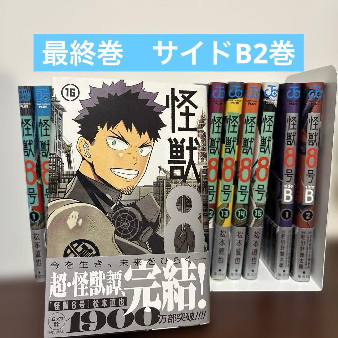 【極美品】怪獣8号 1〜16巻　全巻セット サイドB2巻　全巻初版帯付き