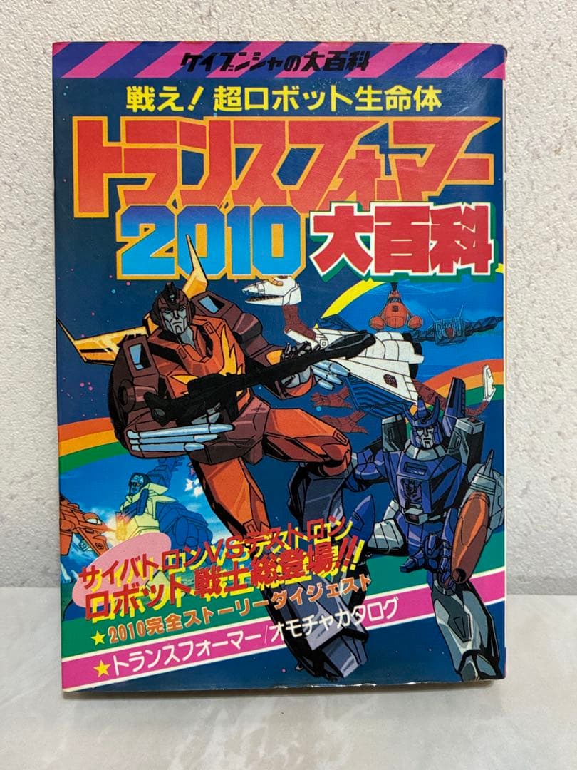 ケイブンシャ　トランスフォーマー2010 大百科