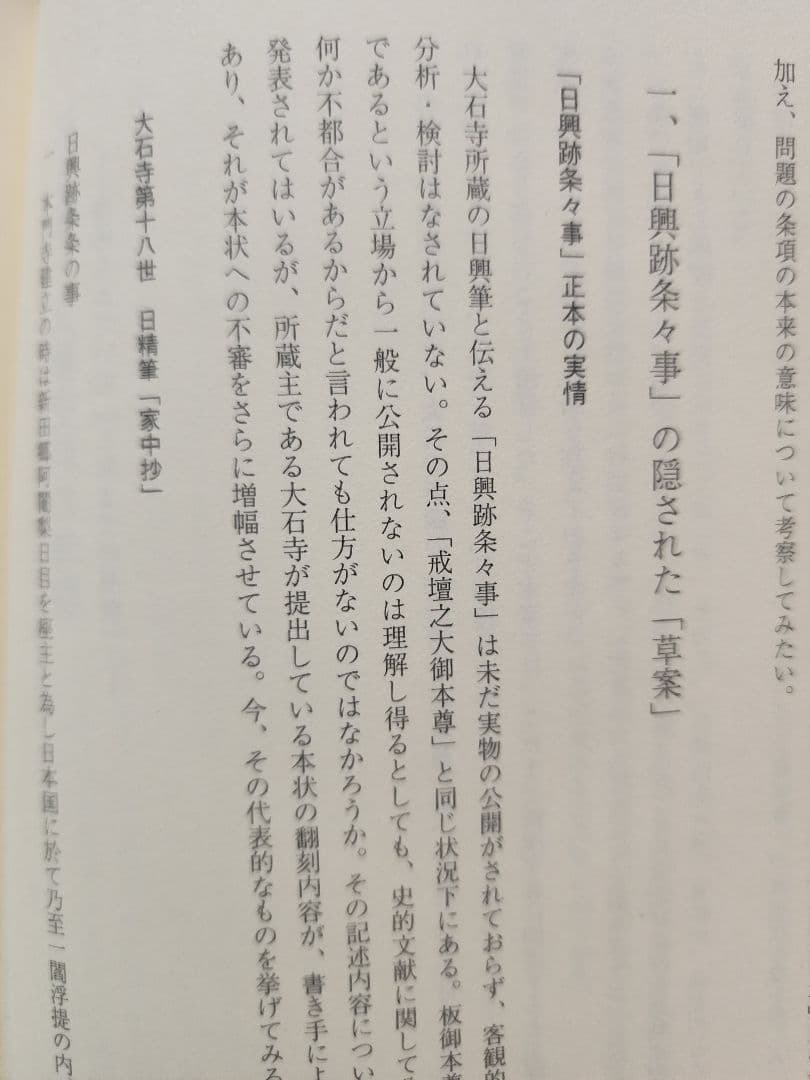 絶版●金原明彦【日蓮と本尊伝承　大石寺戒壇板本尊の真実】日顕上人/河辺メモ