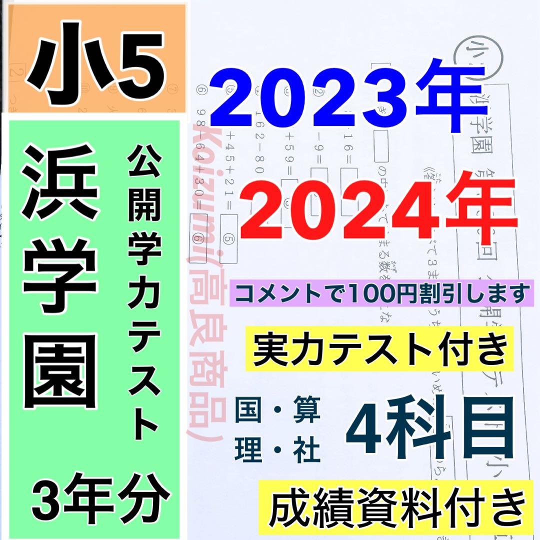小5 公開学力テスト 浜学園 2023年、2024年度 2年分 4科目
