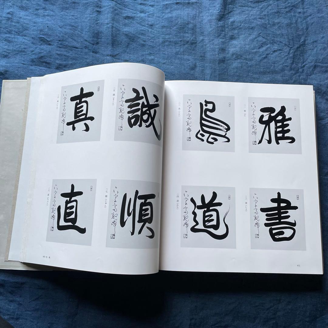 観峯書鑑 原田観峰 日本習字教育連盟 非売品 日本習字