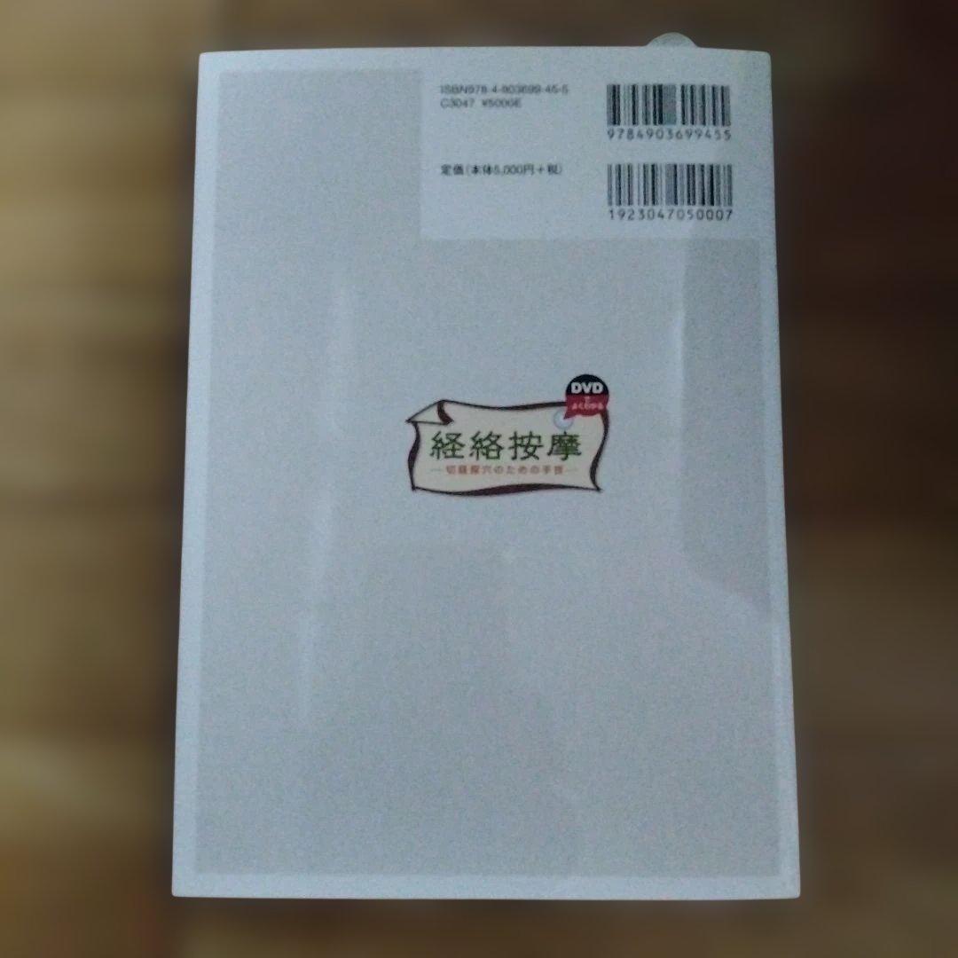 DVDでよくわかる 経絡按摩 切経探穴のための手技