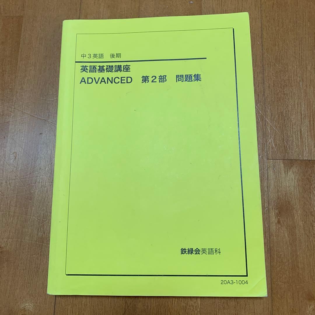 鉄緑会　中3英語　英語基礎講座ADVANCED 第1部 第2部および問題集セット