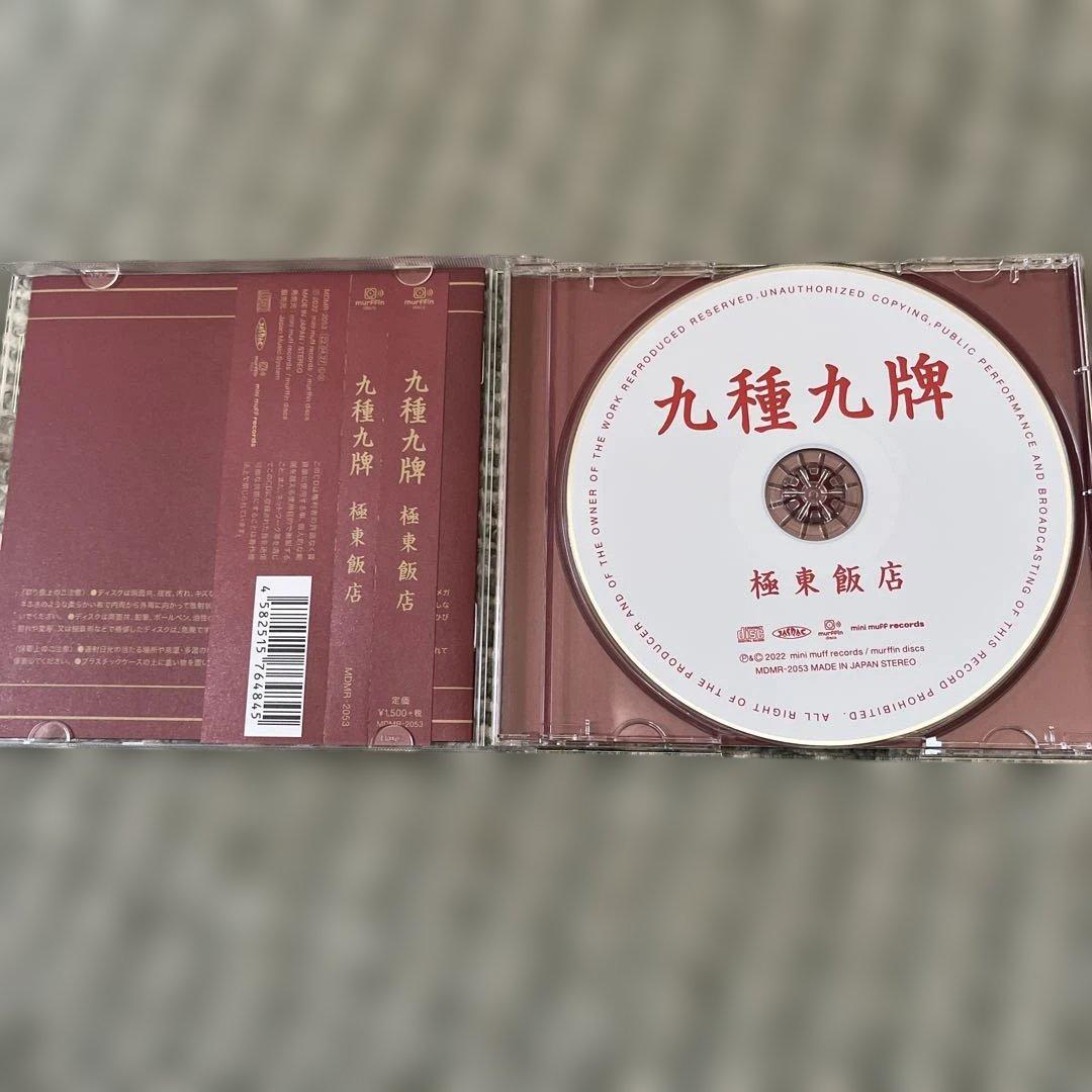 極東飯店 CDセット 廃盤 デモ 特典ミニステッカー付き