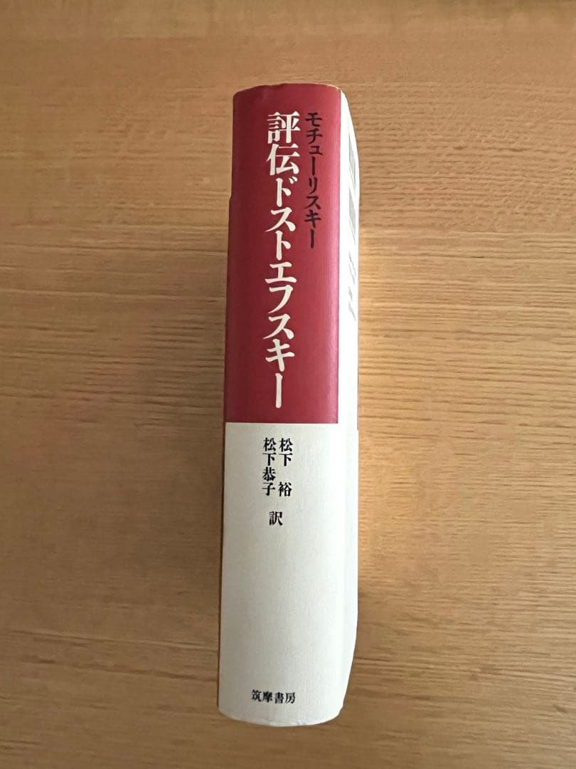 評伝ドストエフスキー モチューリスキー