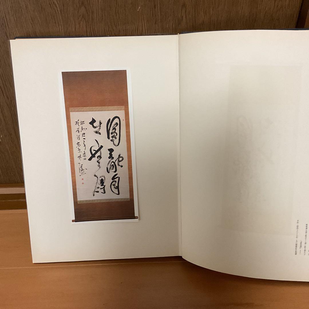 丸山敏雄 遺墨集 別刊 第25巻 昭和53年5月発行 社法 倫理研究所