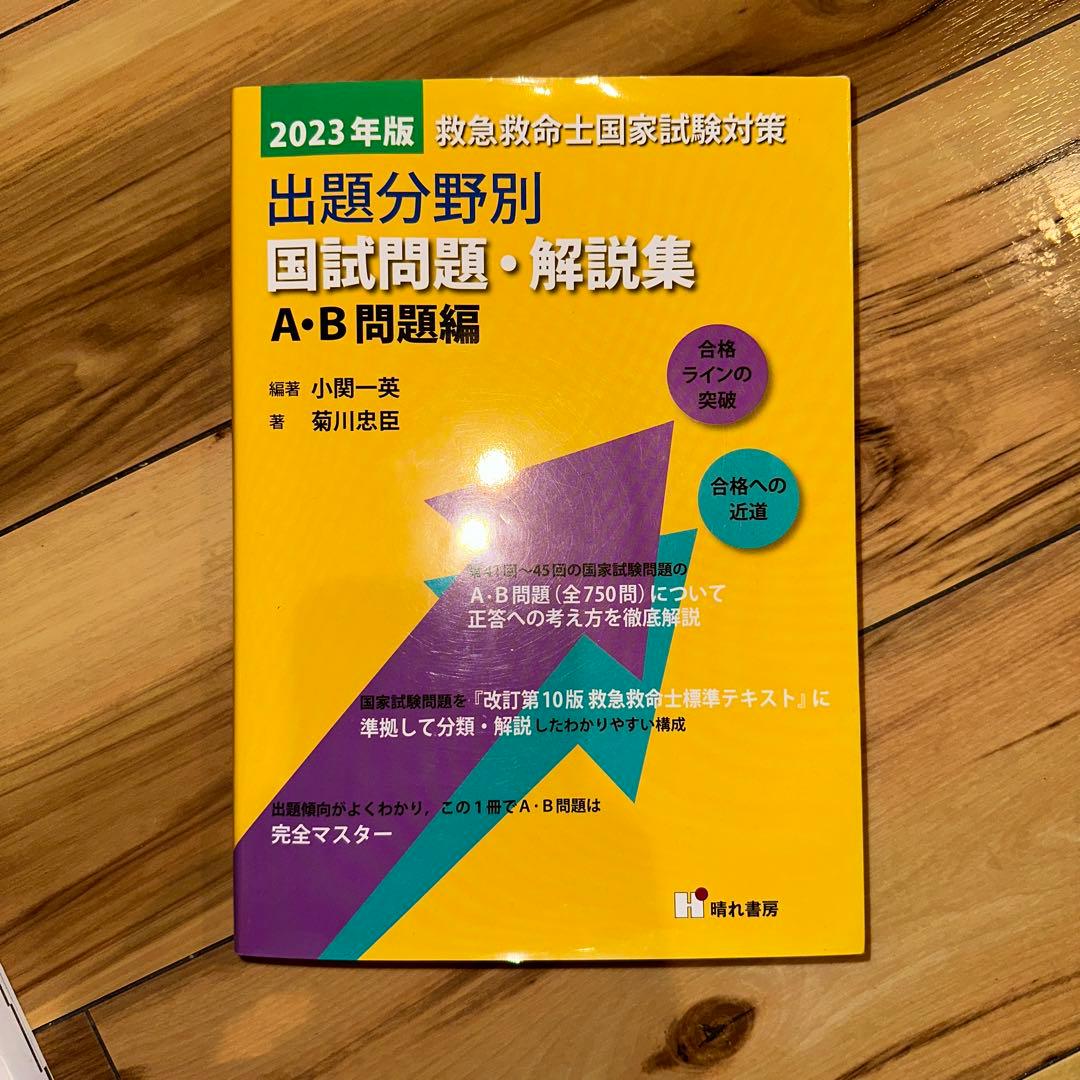 救急救命士国家試験過去問題集 第37～46回