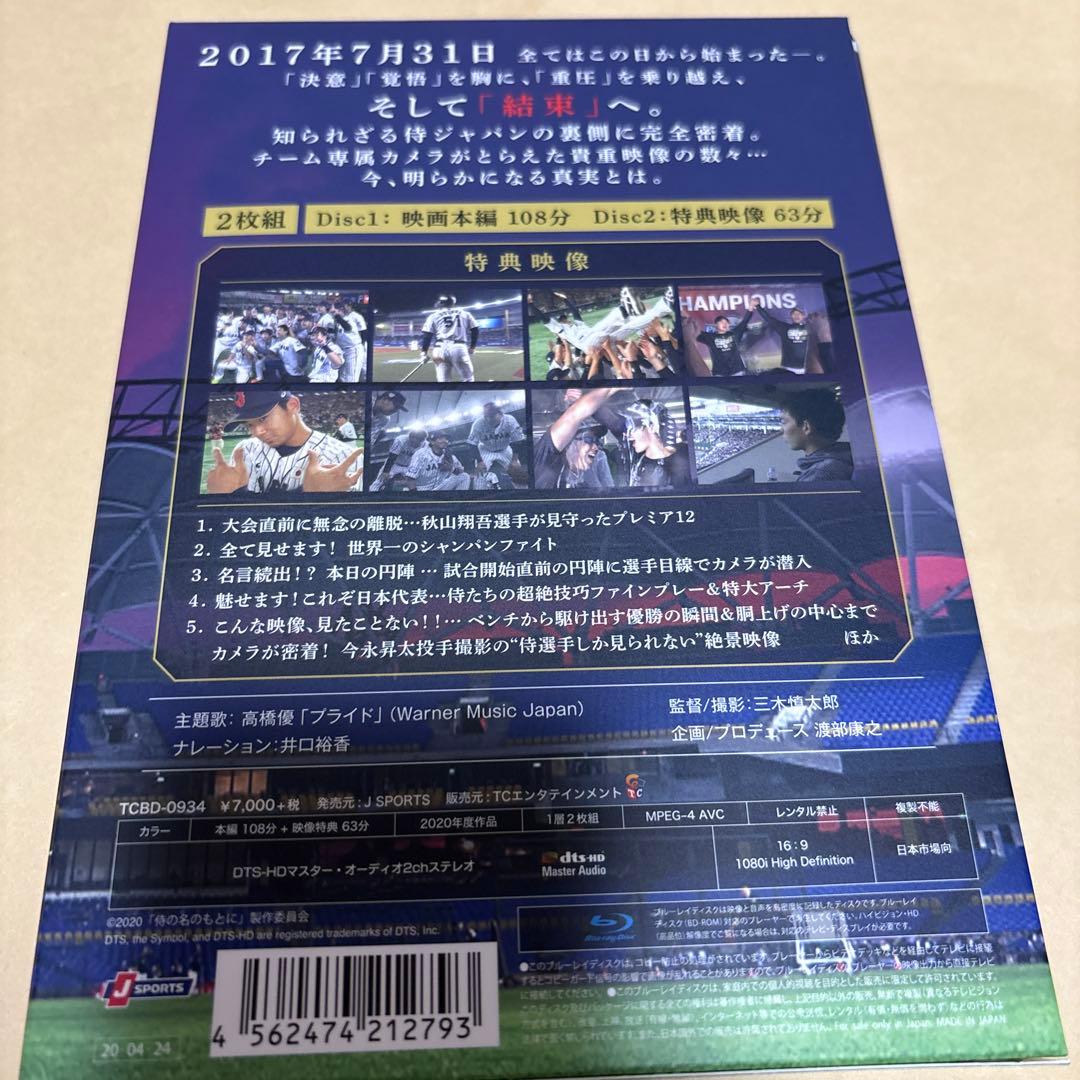 侍の名のもとに～野球日本代表 侍ジャパンの800日～ Blu-rayスペシャル…