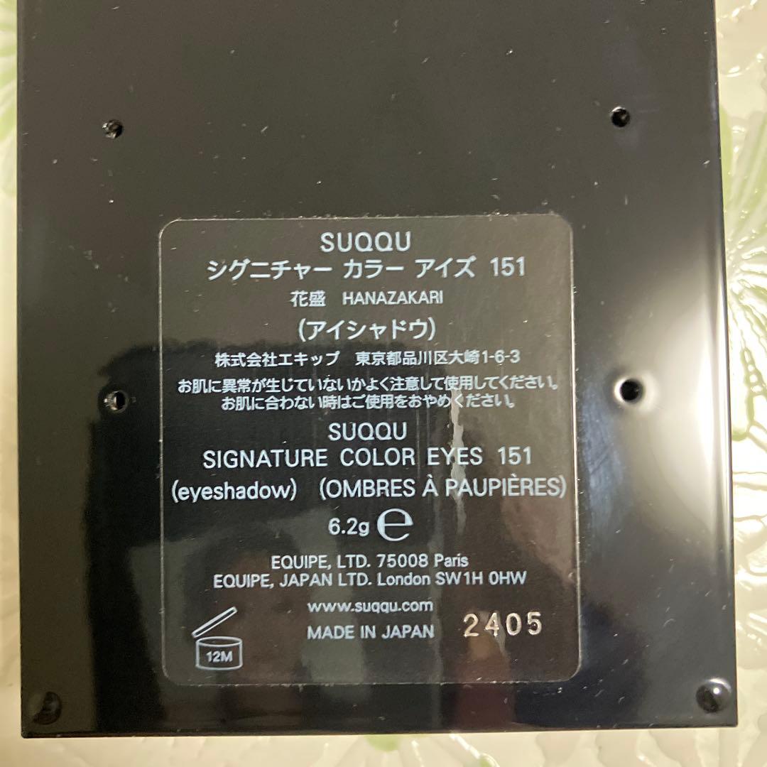 限定品　SUQQU シグニチャー カラー アイズ 151花盛