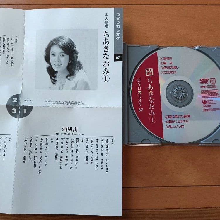 【 DVDカラオケ】 本人歌唱 ちあきなみ ①