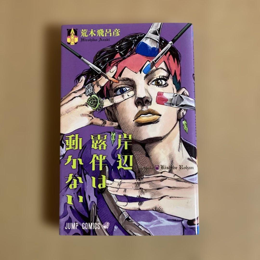送料無料❗️ジョジョの奇妙な冒険122冊セット＋岸辺露伴は動かない 荒木飛呂彦