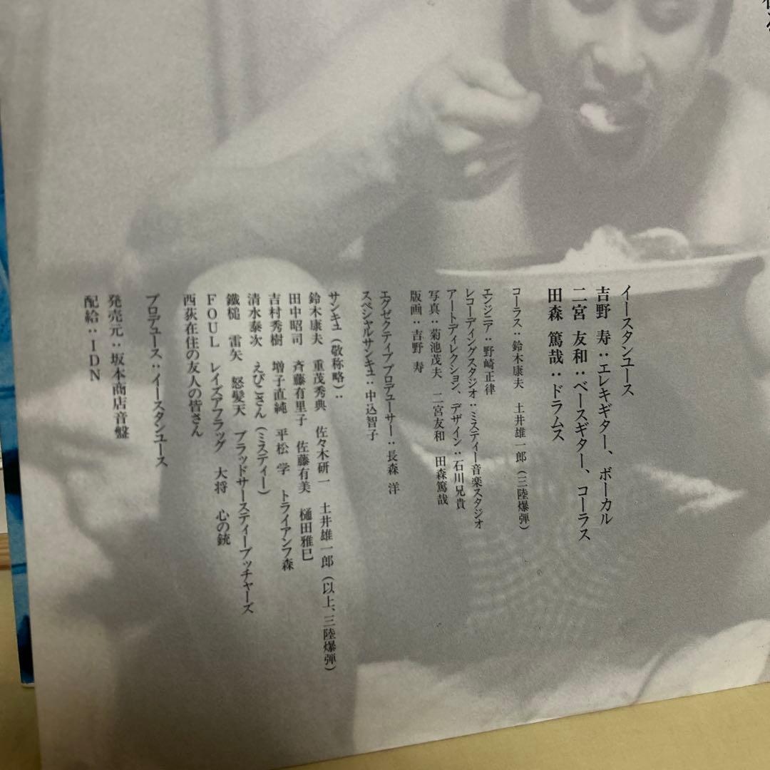イースタンユース　eastern youth 口笛、夜更けに響く　坂本商店