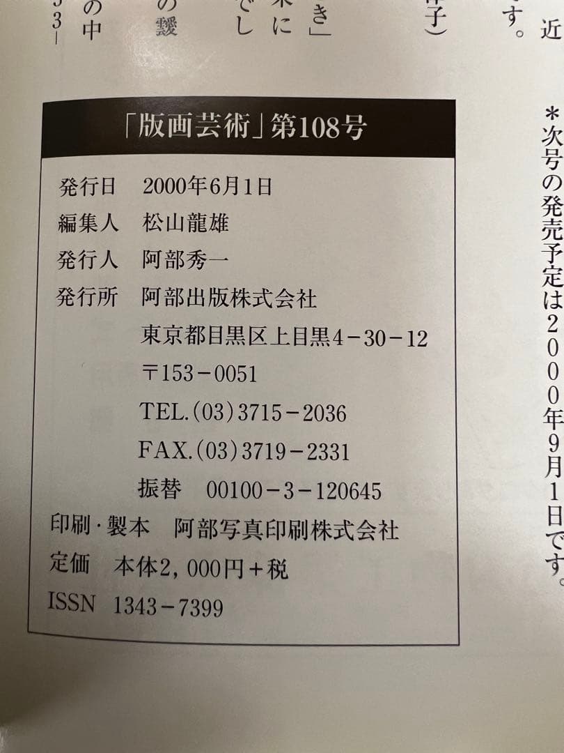 版画芸術108号 2000年 浜田知明特集 木村鉄郎版画付 限定　アート本
