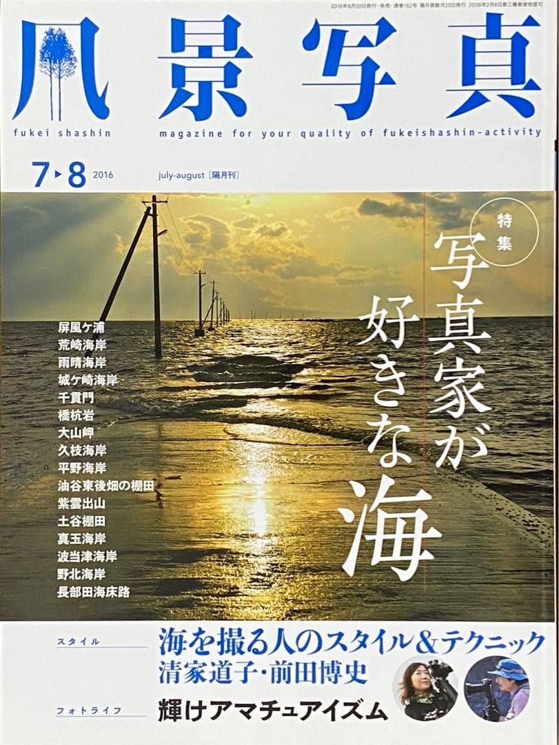 日本の夏・厳選風景16年【 風景写真 7-8月号　2007〜2022年】16冊