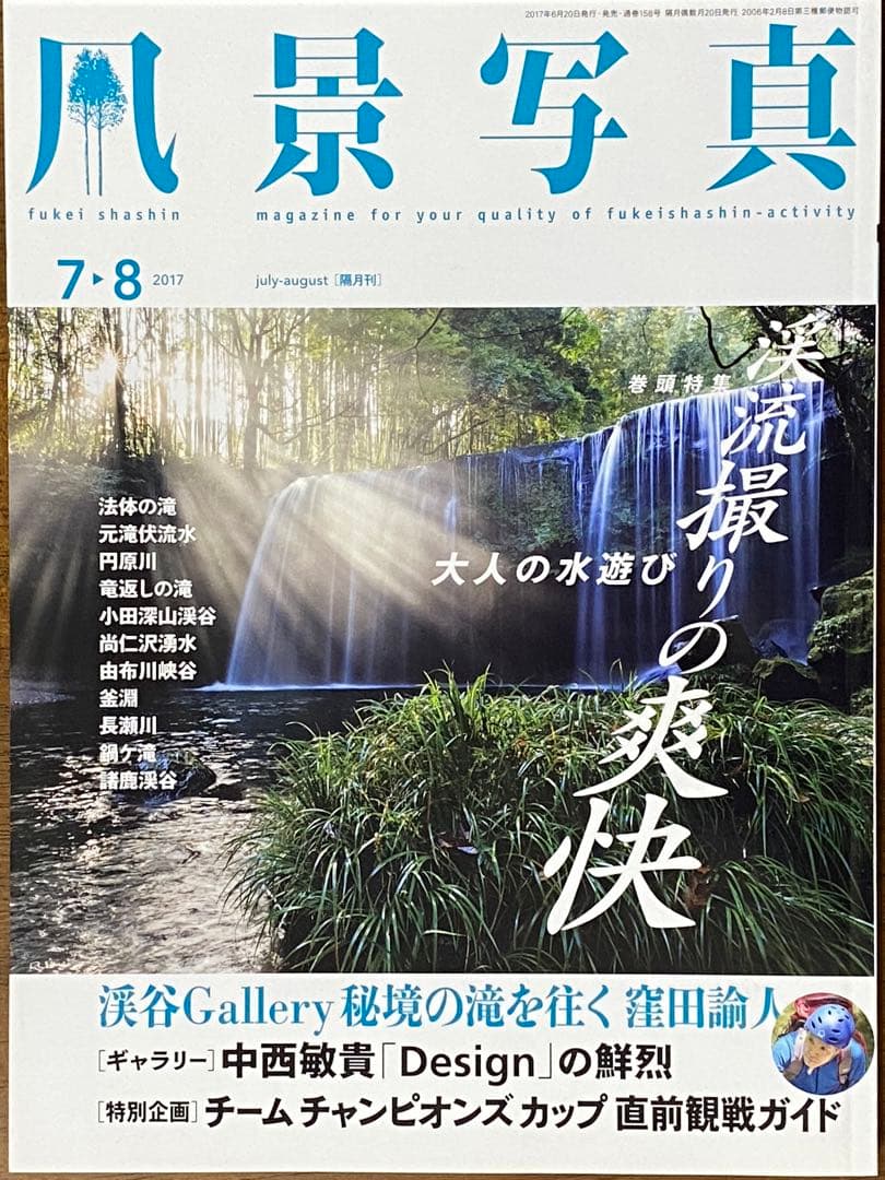 日本の夏・厳選風景16年【 風景写真 7-8月号　2007〜2022年】16冊