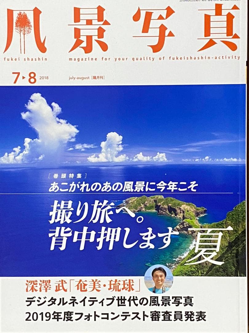 日本の夏・厳選風景16年【 風景写真 7-8月号　2007〜2022年】16冊