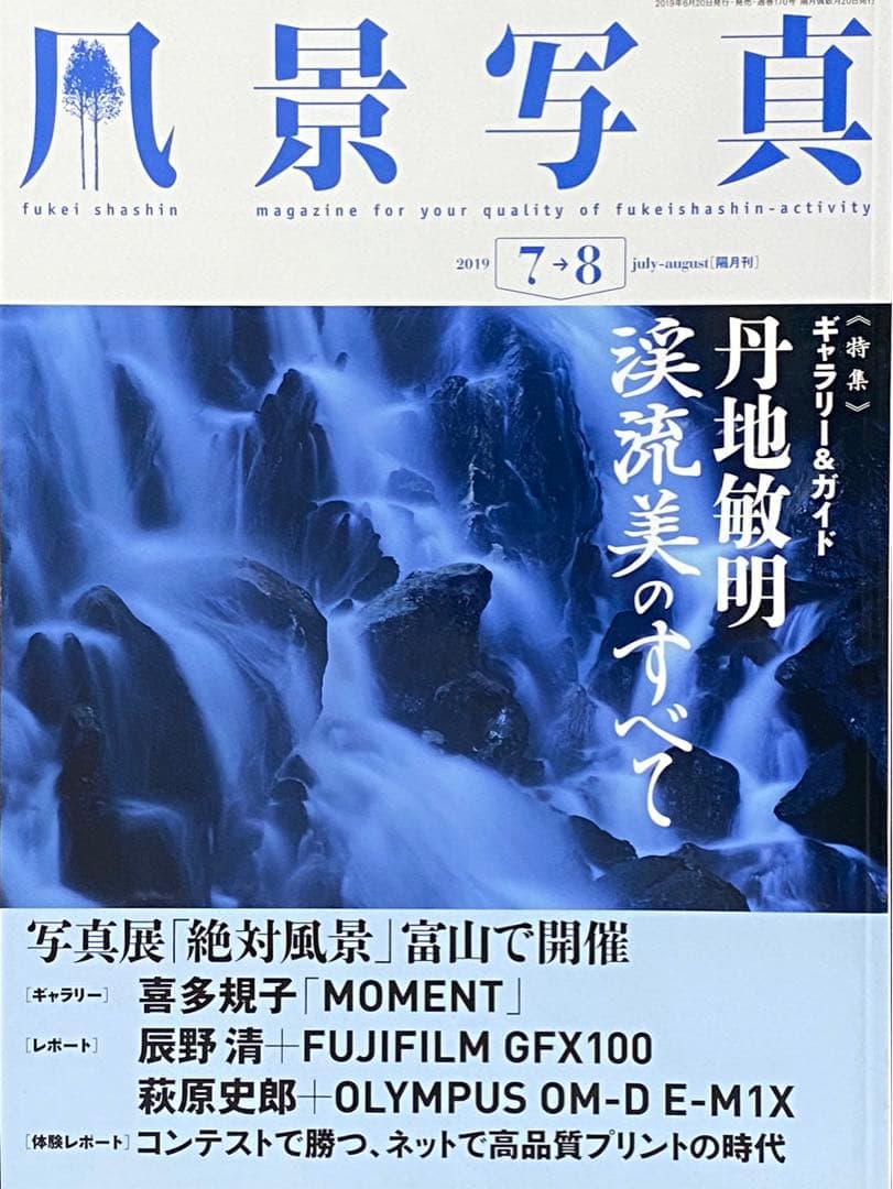 日本の夏・厳選風景16年【 風景写真 7-8月号　2007〜2022年】16冊