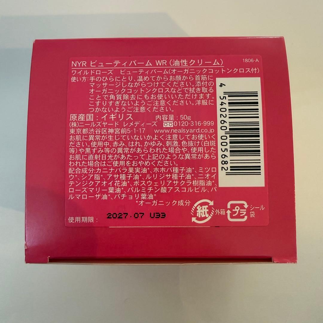 新品 ニールズヤード ワイルドローズ ビューティーバーム WR 50g