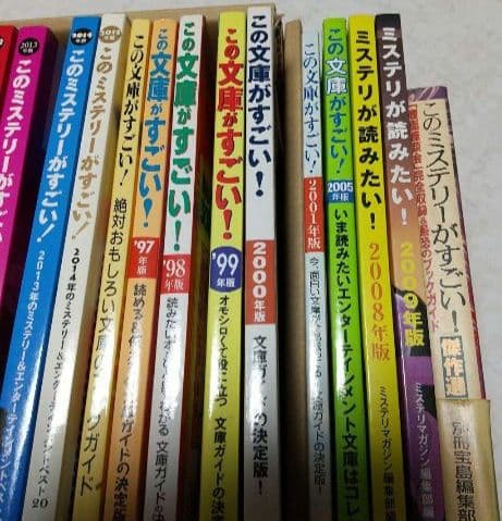 このミステリーがすごい23冊、この文庫がすごい7冊、その他3冊、計33冊セット