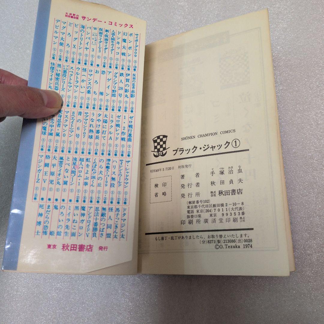 【初版】当時物✨　ブラック・ジャック　1巻　手塚治虫　チャンピオン　秋田書店　本