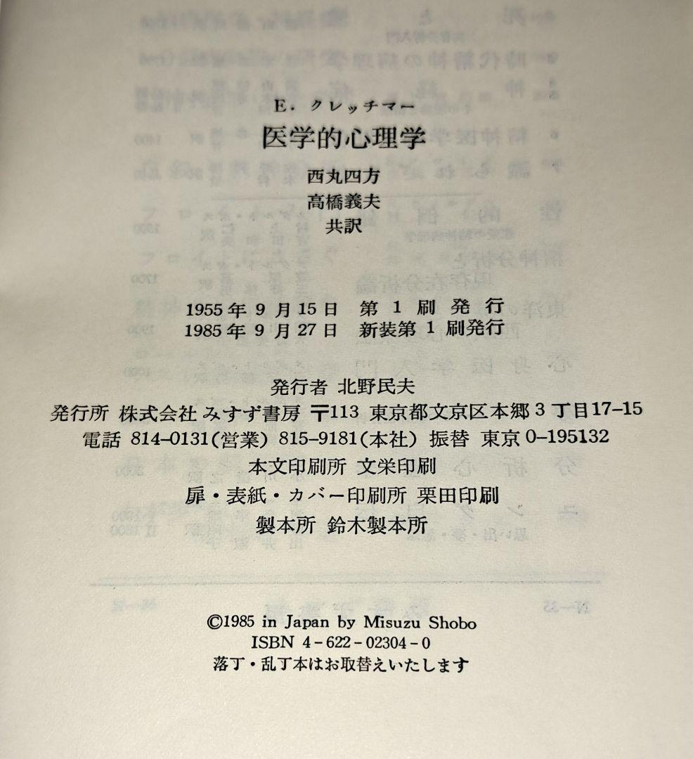 初版　医学的心理学 E. クレッチマー　西丸四方・高橋義夫訳　みすず書房