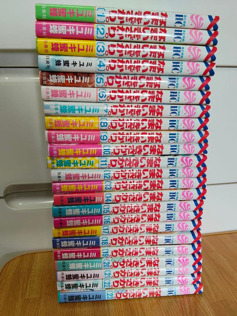美品●全巻セット●ミユキ蜜蜂「なまいきざかり」1〜23巻●スペシャルブック2冊付