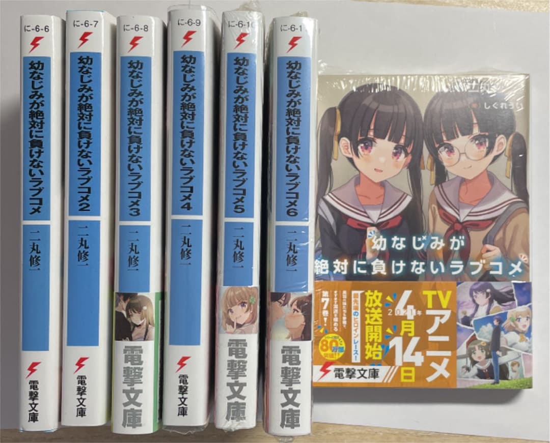 幼なじみが絶対に負けないラブコメ 1〜7巻
