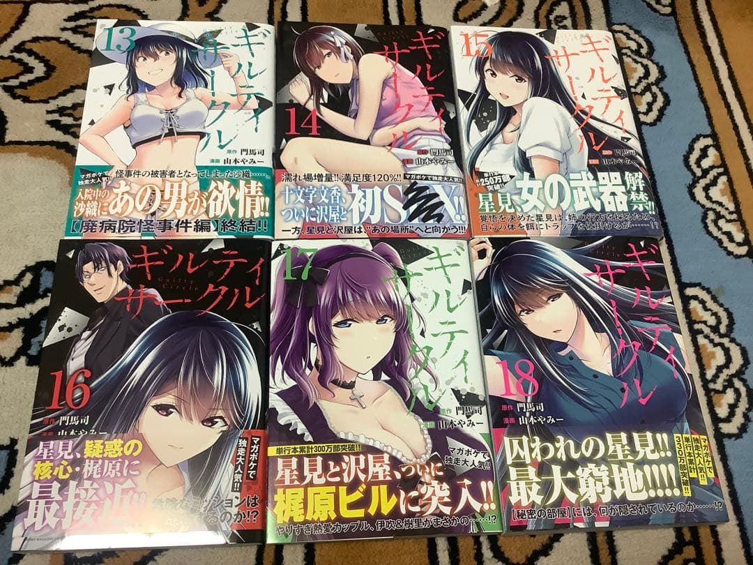 Y*a様 【続刊】ギルティサークル18巻セット 門馬司/山本やみー ヤンマガKC