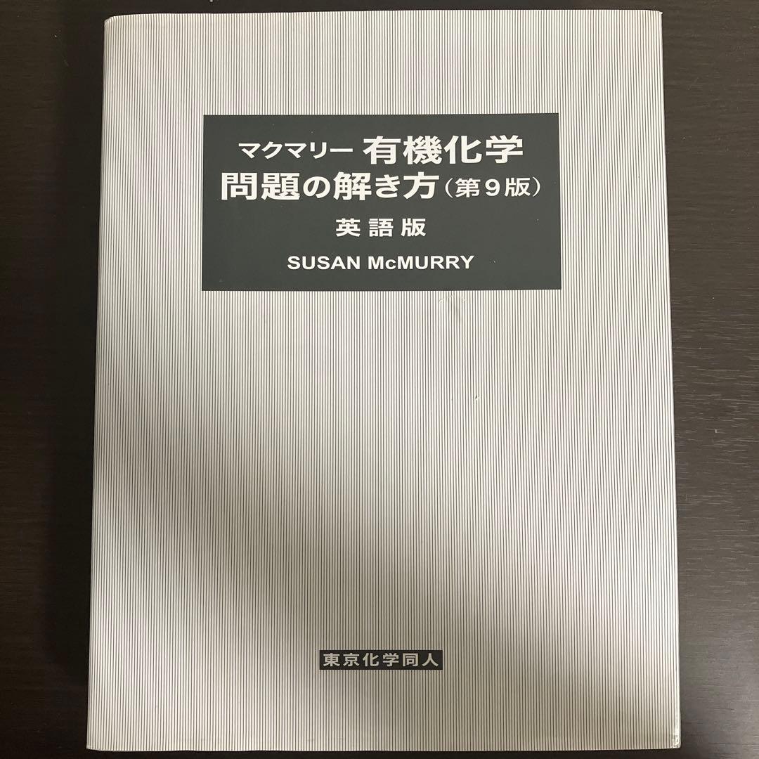 マクマリー有機化学　第９版 (上)(中)(下)、問題の解き方(英語版)４点セット