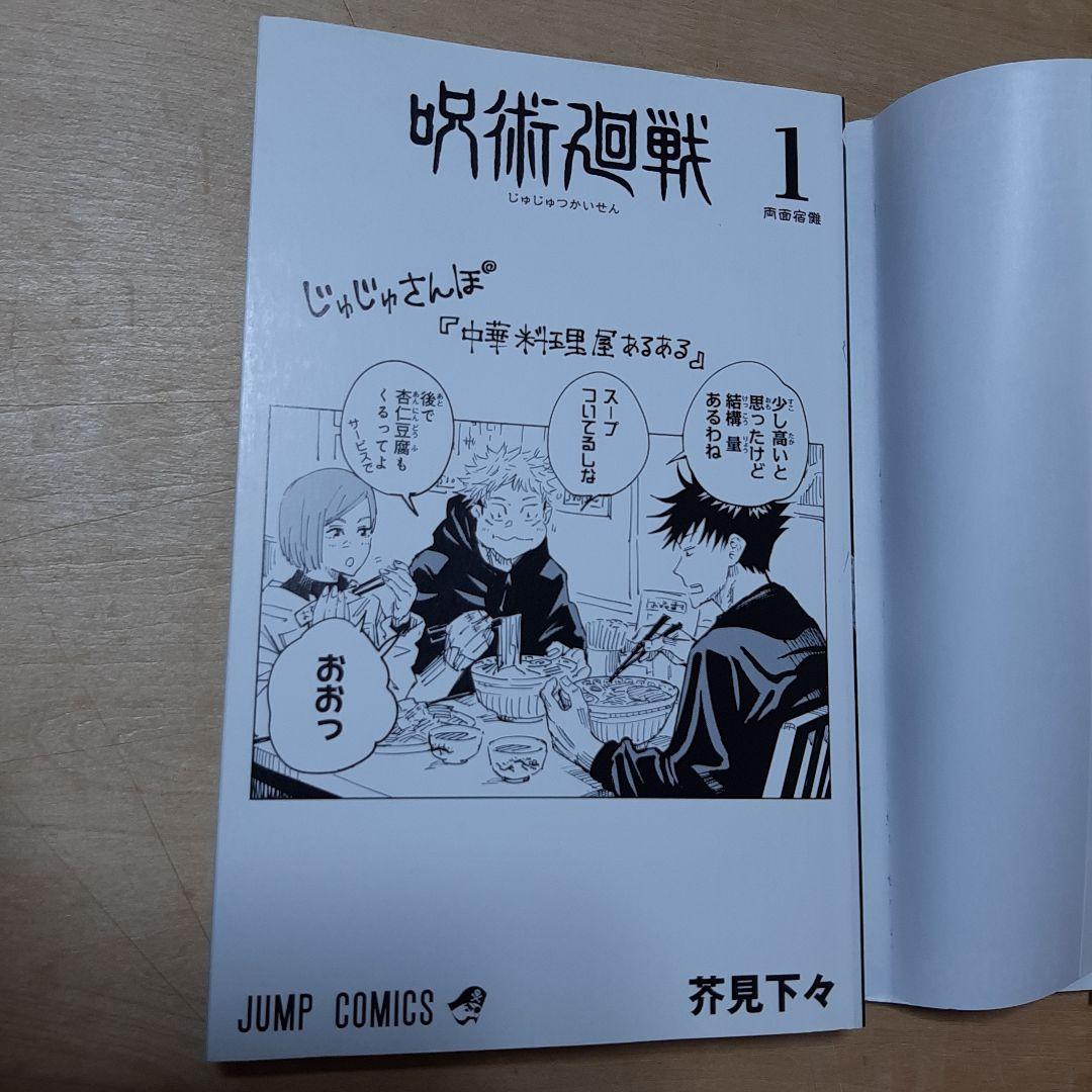 呪術廻戦 1巻 初版 帯、応募券、ジャンパラ付き