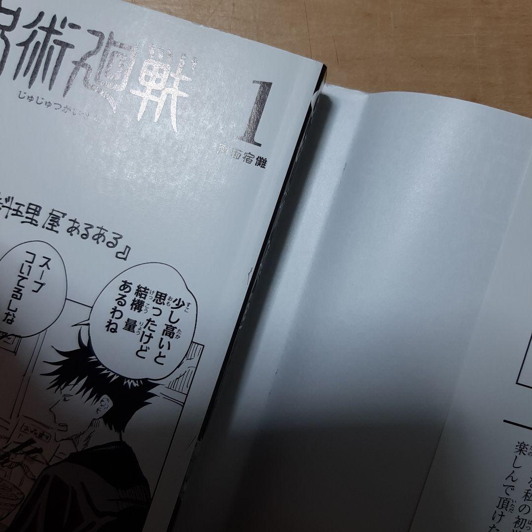 呪術廻戦 1巻 初版 帯、応募券、ジャンパラ付き