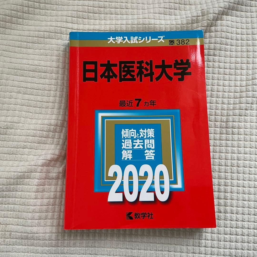 東京慈恵会医科大学 日本医科大学　昭和医科大学(昭和大学)2020バラ売りok