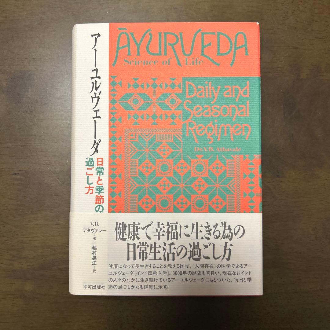 アーユルヴェーダ日常と季節の過ごし方