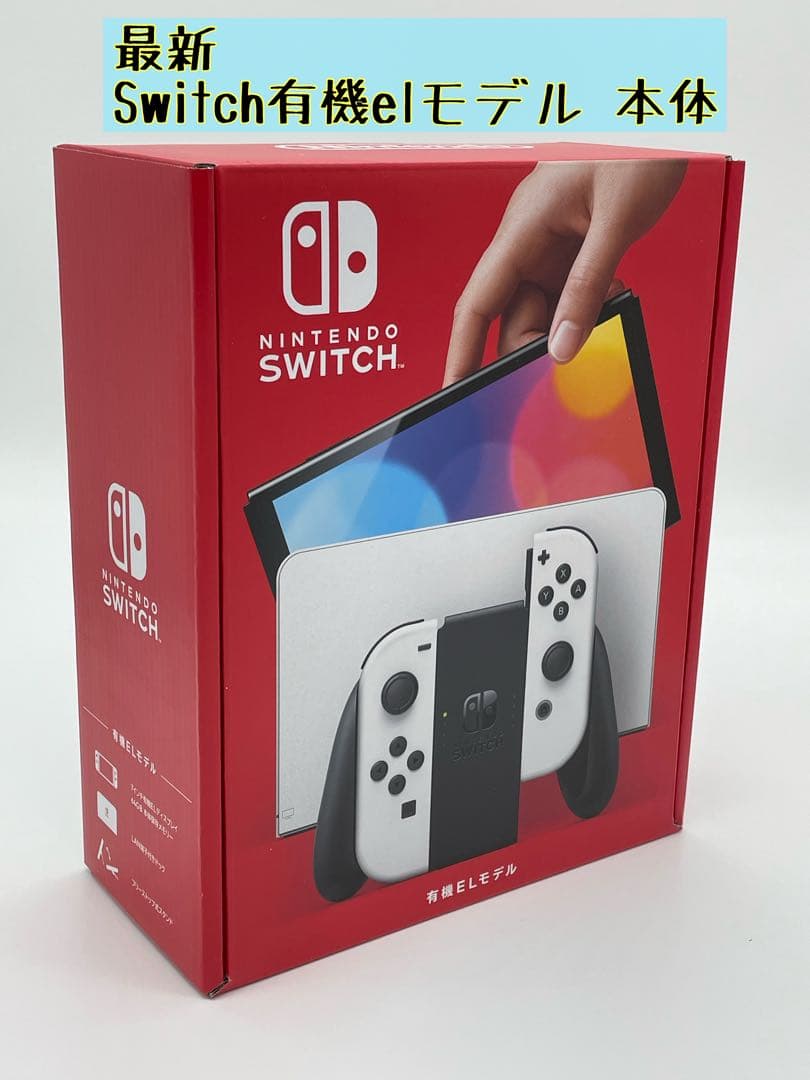 新型Switch 本体と周辺機器 届いてすぐ遊べる