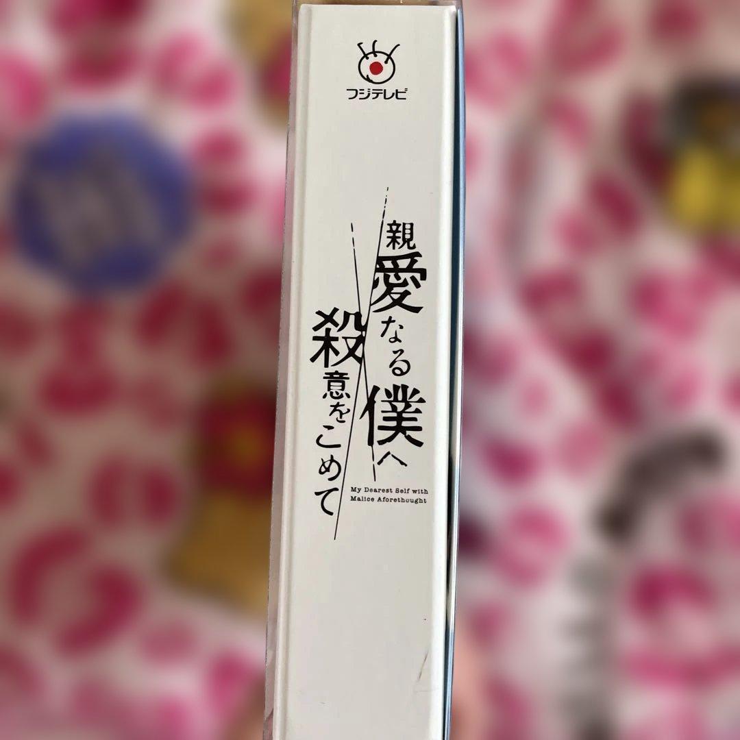 親愛なる僕へ殺意をこめて