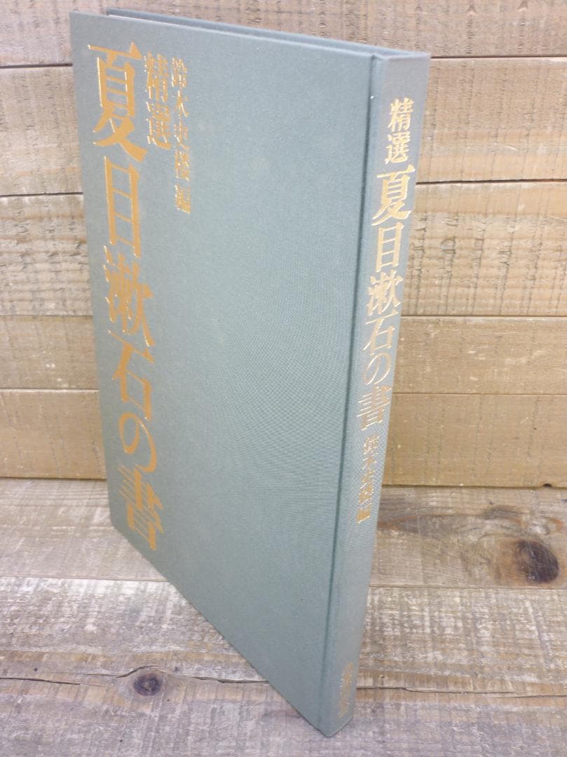 古本 精選 夏目漱石の書 鈴木史楼編 漱石研究 名著刊行会 二重函 E15542