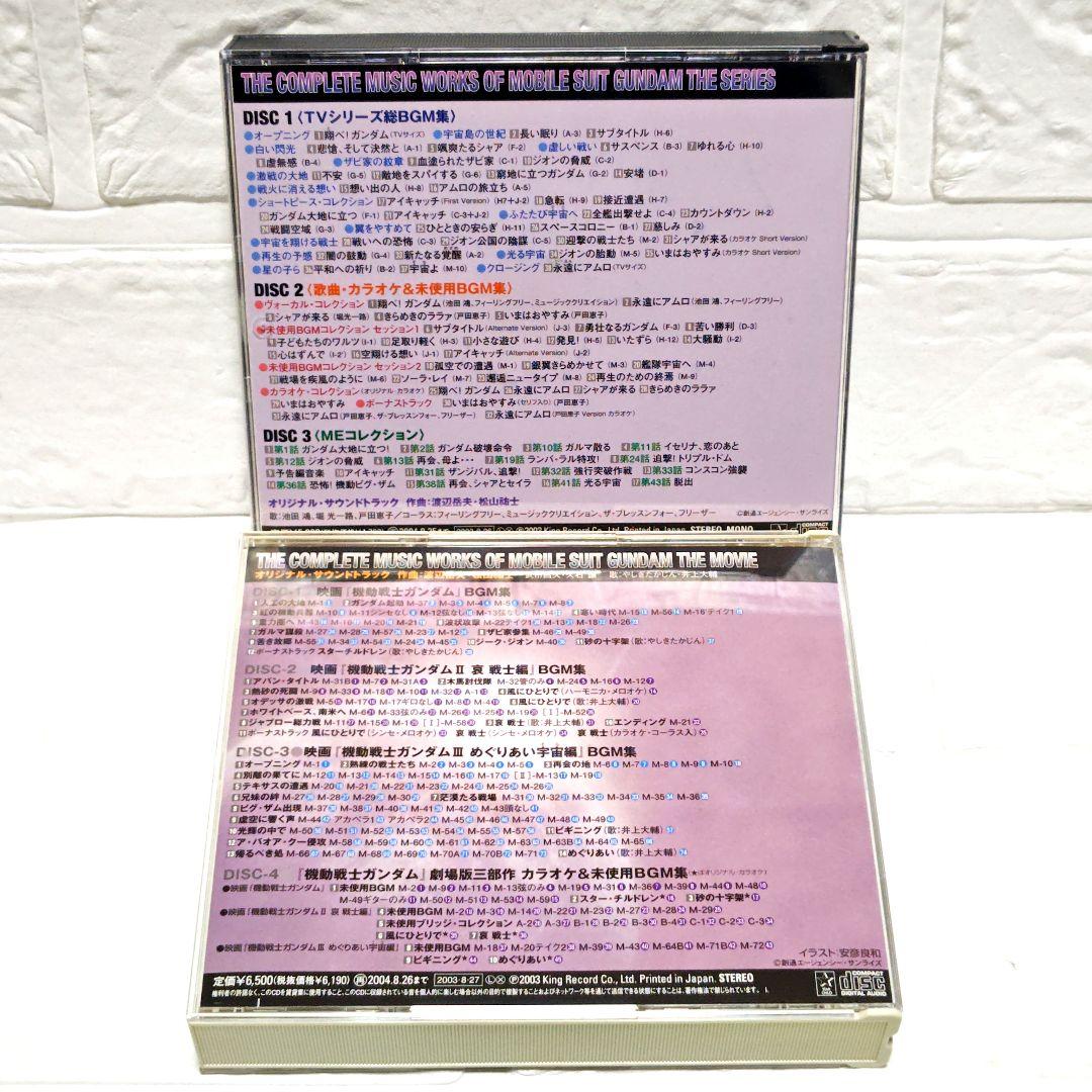 「機動戦士ガンダム TV版総音楽集」＆「機動戦士ガンダム 劇場版総音楽集」