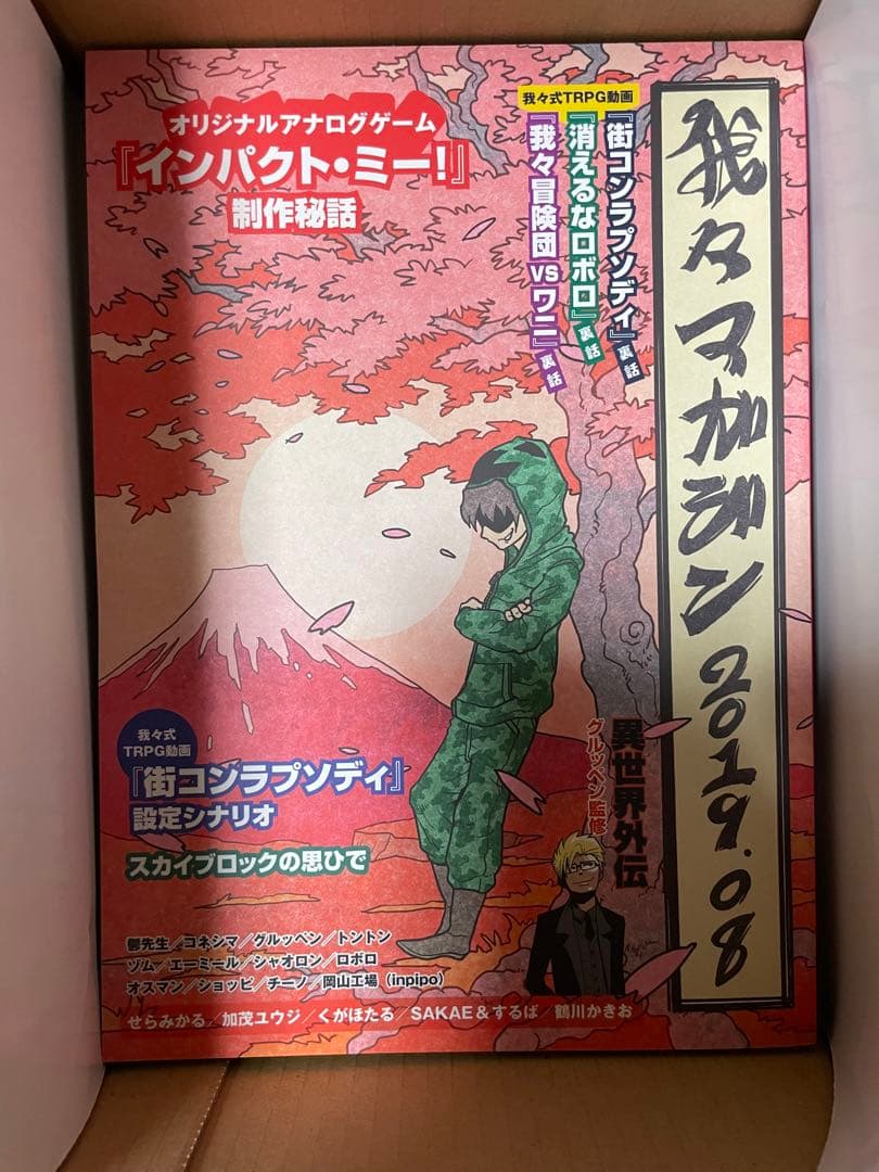 我々マガジン 赤,黒 2018.08~21.07 計8冊/くられ4冊 全セット