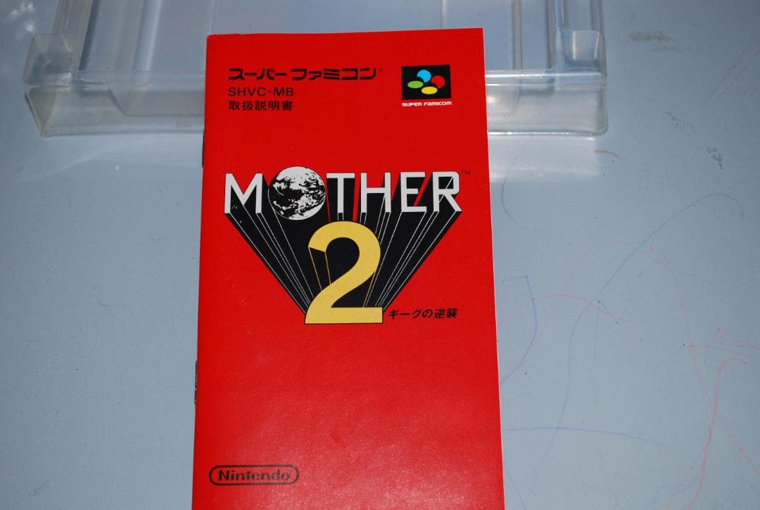 SFCソフト「MOTHER2ギーグの逆襲」中古動作品の出品です。