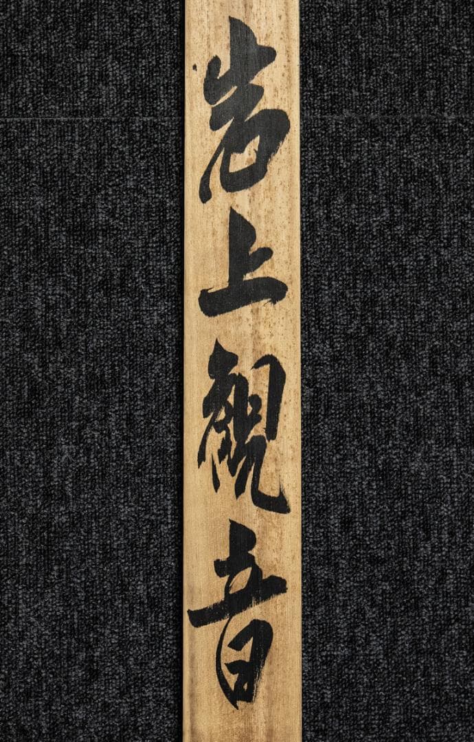 掛軸-1465　寛斎　岩上観音　共箱　仏画