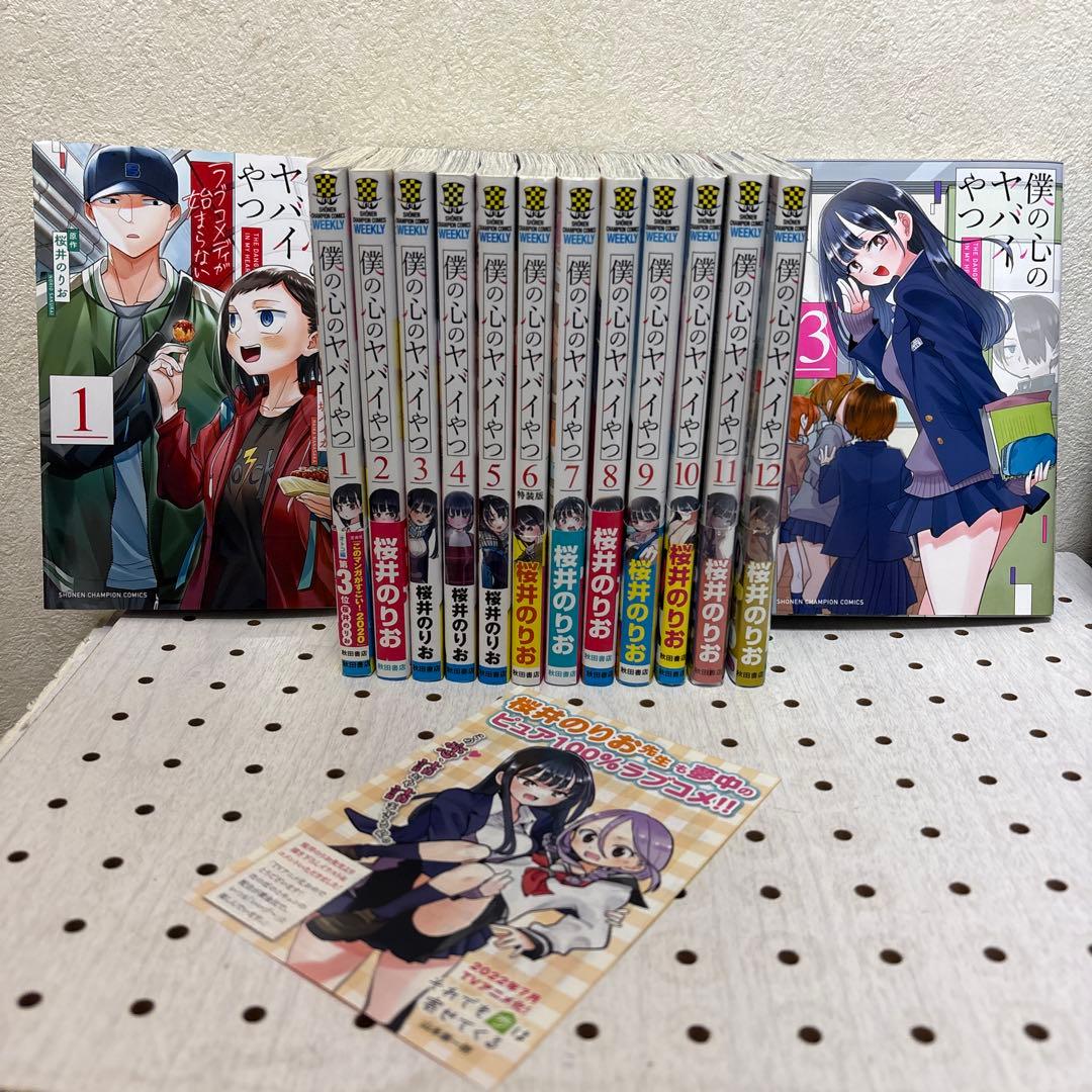 僕の心のヤバイやつ 全巻1巻〜13巻　僕の心のヤバイやつラブコメディが始まらない