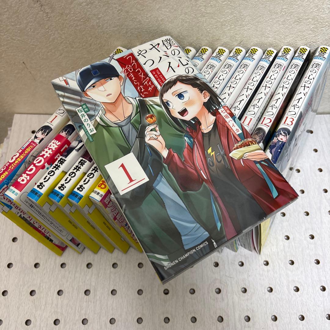 僕の心のヤバイやつ 全巻1巻〜13巻　僕の心のヤバイやつラブコメディが始まらない