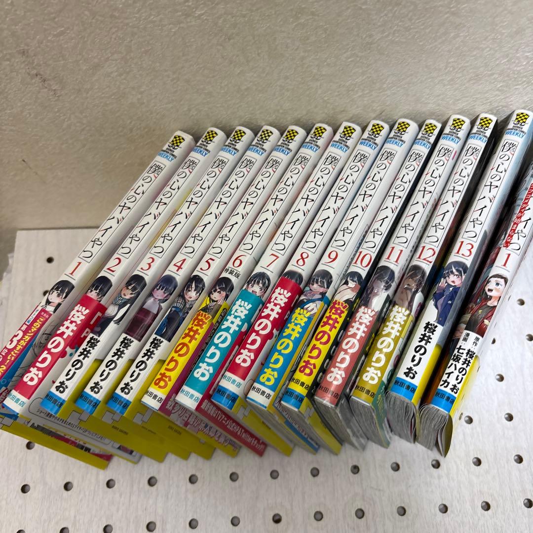 僕の心のヤバイやつ 全巻1巻〜13巻　僕の心のヤバイやつラブコメディが始まらない