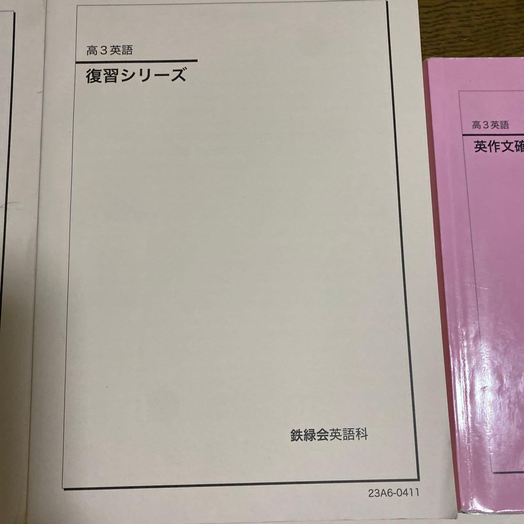 鉄緑会　英語高3     7冊