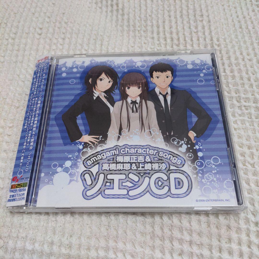 アマガミ キャラクターソング 梅原正吉＆高橋麻耶＆上崎裡沙 ソエンCD