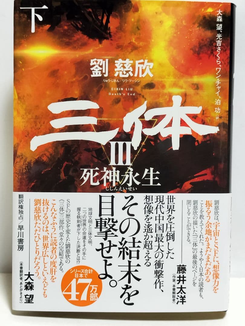書籍　劉慈欣「三体」他 合計9冊