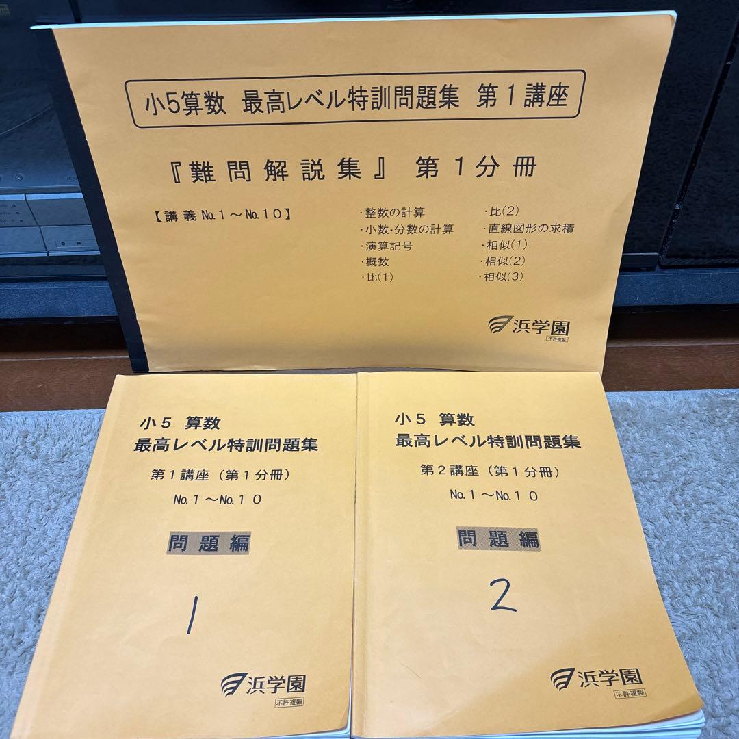 浜学園　小5 算数　最高レベル特訓　フルセット